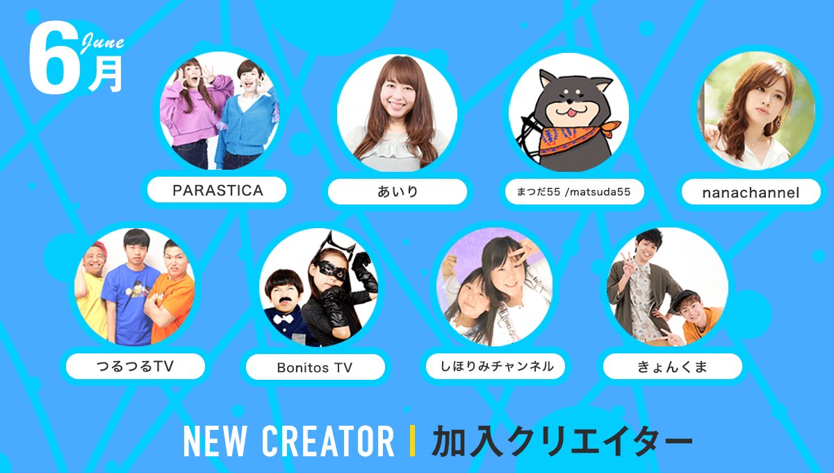 uuum_news's tweet photo. 【新規クリエイター掲載】
2018年6月より8組のクリエイタープロフィールが掲載されました!今後の活動にご期待ください!
https://t.co/WfTb8XgGRD
#きょんくま #つるつるTV #PARASTICA #あいり #nanachannel #まつだ55 #BonitosTV #しほりみチャンネル #UUUM https://t.co/vozKakQKBz