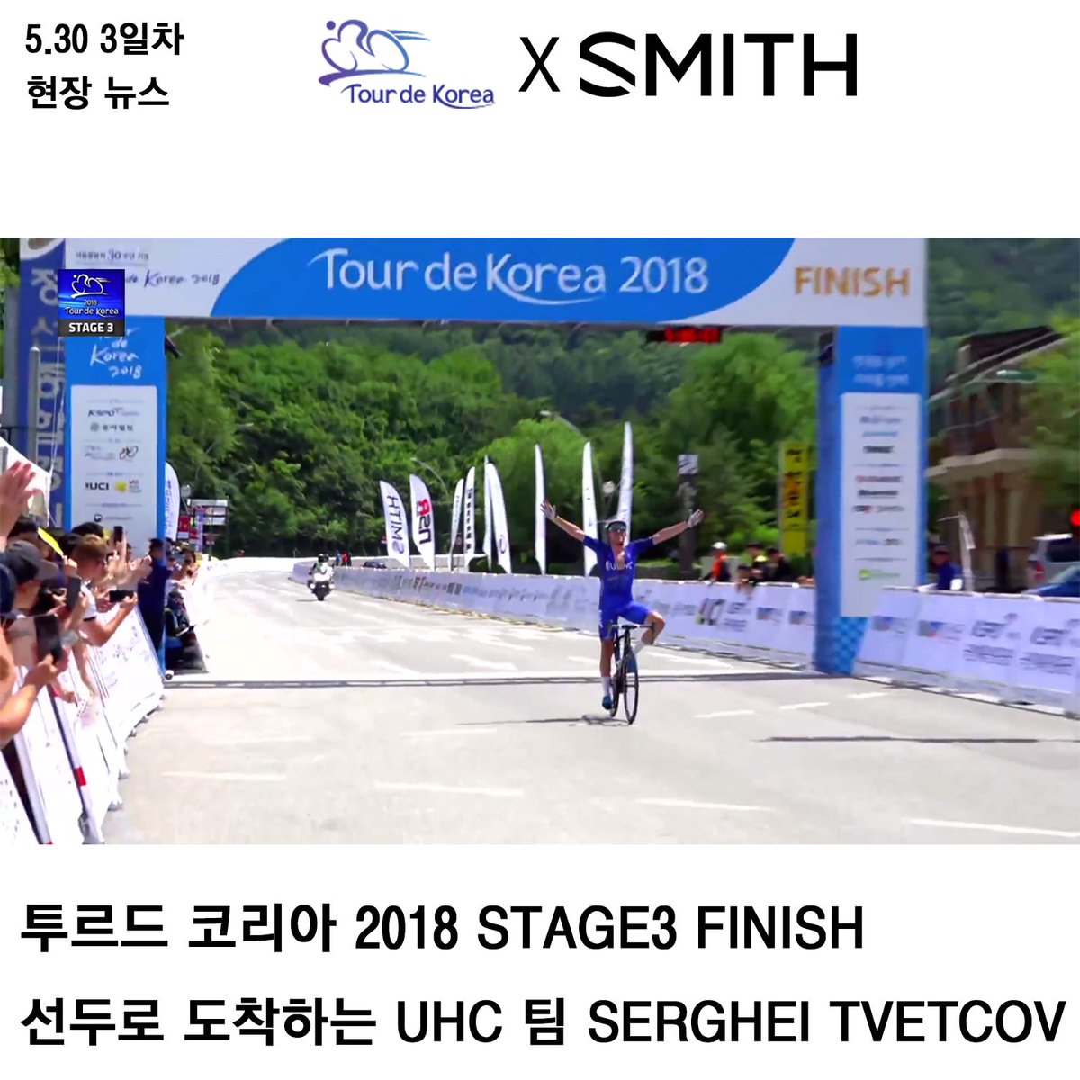 smithkorea1's tweet photo. Tour de Korea 2018 X SMITH 3일차 현장 뉴스

대회 3일차 결과

1. SERGHEI TVETCOV(UHC팀)
#SMITH #SMITHKOREA #SMITHOPTICS #Tourdekorea #UHCprocycling #OVERTAKE #ATTACKMAX #TDK #스미스 #스미스코리아 #투르드코리아2018 #투르드코리아 #영주 #어택맥스 #정선 #오버테이크 #독주 #기대되는우승 https://t.co/E3WZjFVOYl