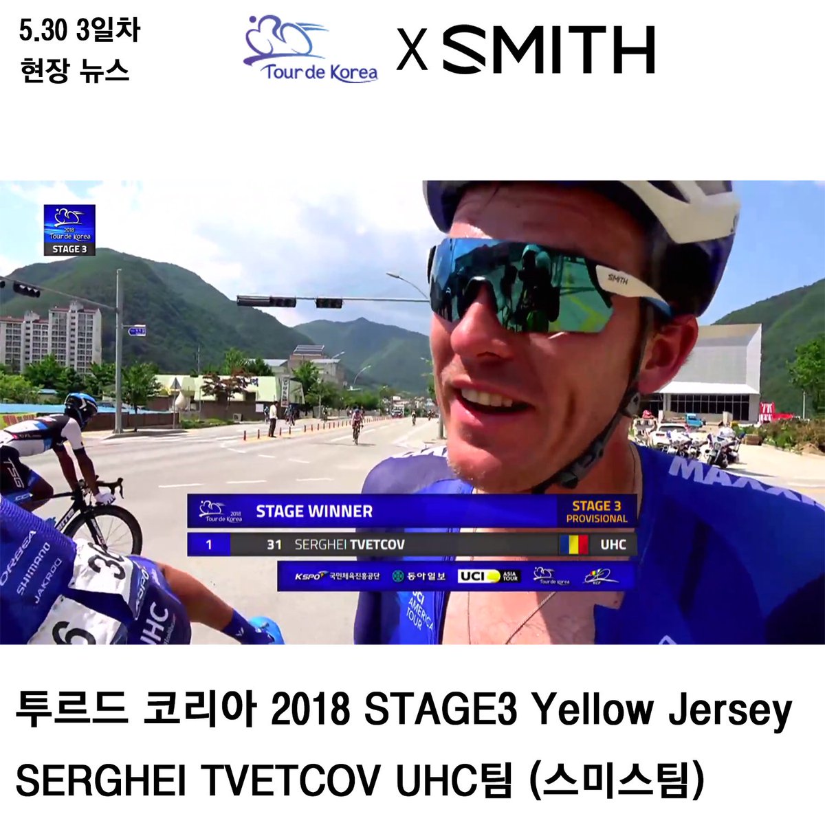 smithkorea1's tweet photo. Tour de Korea 2018 X SMITH 3일차 현장 뉴스

대회 3일차 결과

1. SERGHEI TVETCOV(UHC팀)
#SMITH #SMITHKOREA #SMITHOPTICS #Tourdekorea #UHCprocycling #OVERTAKE #ATTACKMAX #TDK #스미스 #스미스코리아 #투르드코리아2018 #투르드코리아 #영주 #어택맥스 #정선 #오버테이크 #독주 #기대되는우승 https://t.co/E3WZjFVOYl