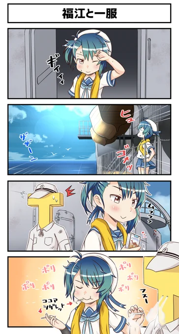 福江と一服
福江が復員輸送船だった時の軍医長のエピソードから。 #艦これ 