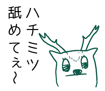 夫の「叱りすぎる鹿」審査だしたそうです。 