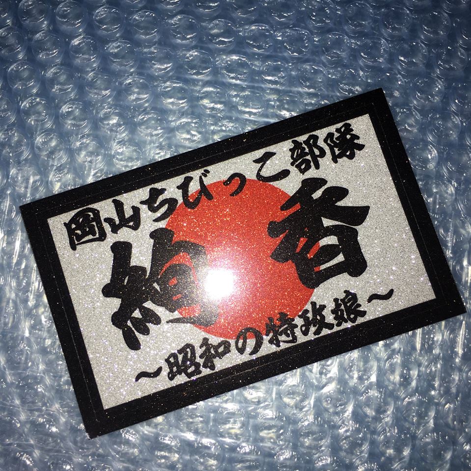 旧車會 鳶 明 シール 暴走族 ヘルメット ステッカー