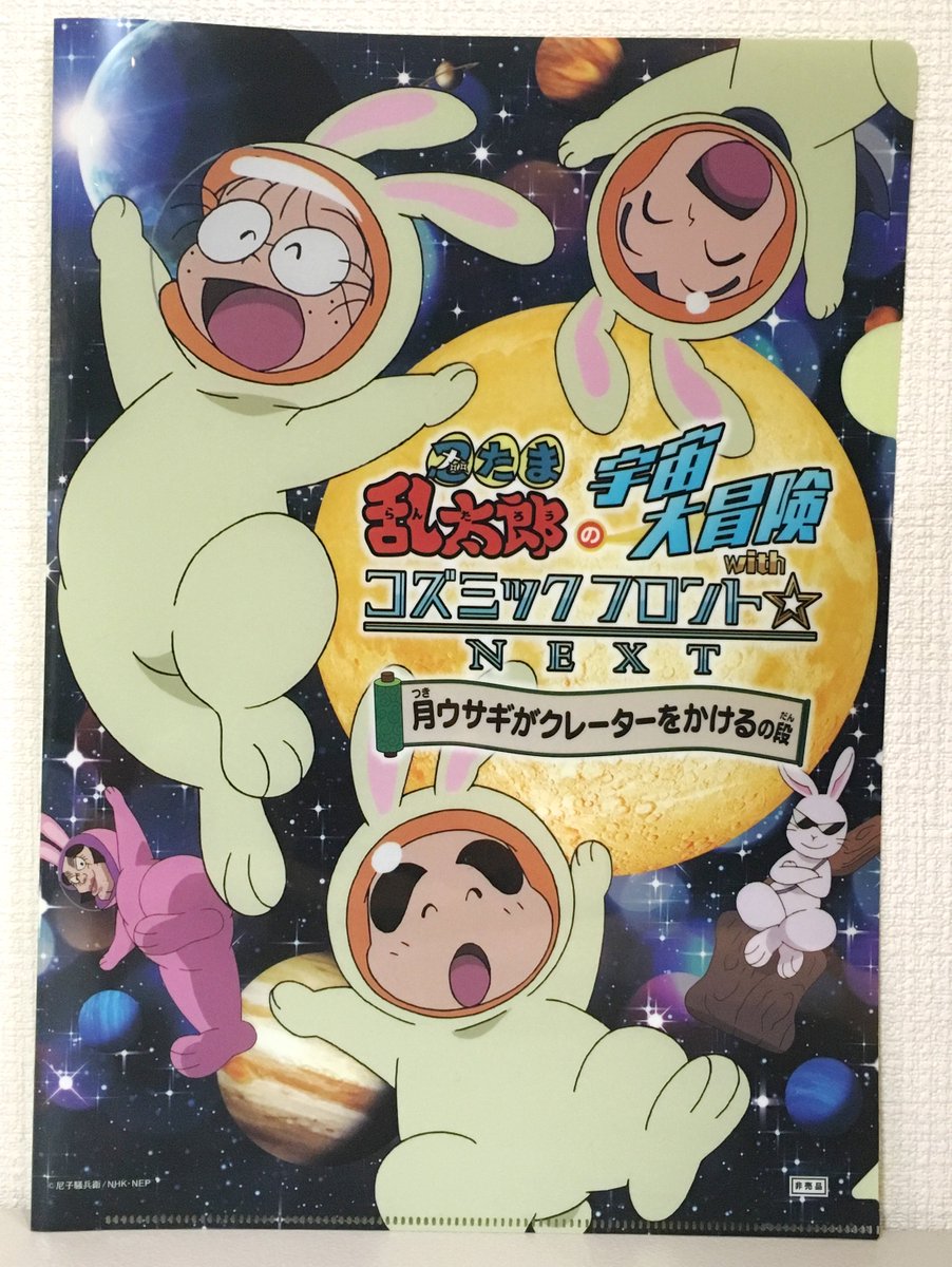 パレットおおさき در توییتر 夏の新番組のお知らせ 明日2日 土 から新番組 忍たま乱太郎の宇宙大冒険withコズミックフロント Next月ウサギがクレーターをかけるの段 の投影が始まります 時間は11 10から ご覧になったお子様にはクリアファイルのプレゼントも