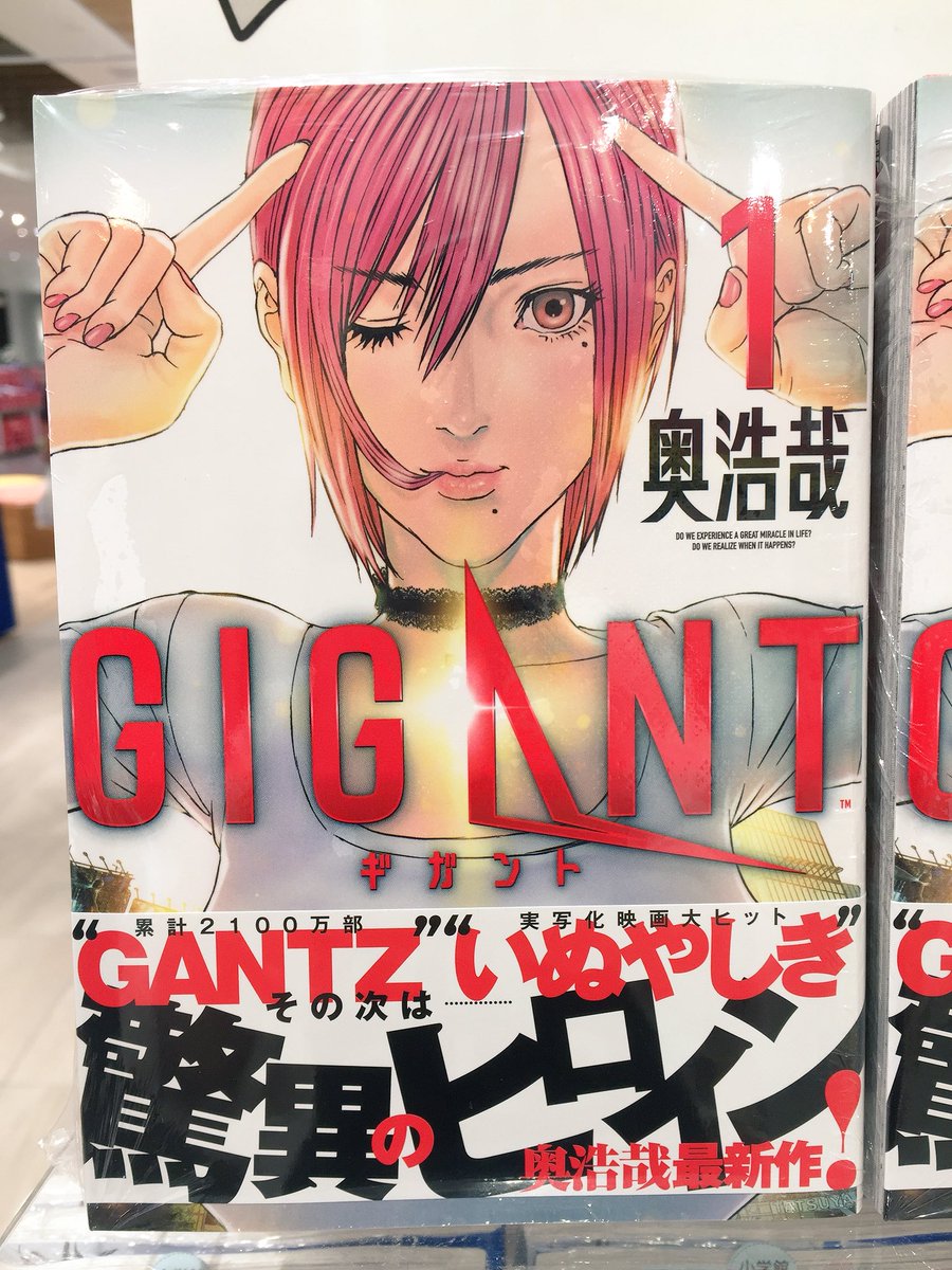 Hmv Book Store 国分寺 Gigant Gantz いぬやしきなどの大ヒット作の作者 奥浩哉 最新作 Gigant 第1巻入荷しています 是非ご来店くださいませ Hmv Book Store 国分寺 Gigant Gantz いぬやしきなどの大ヒット作の作者 奥浩哉 最新作 Gigant 第1巻入荷しています 是非ご来店くださいませ