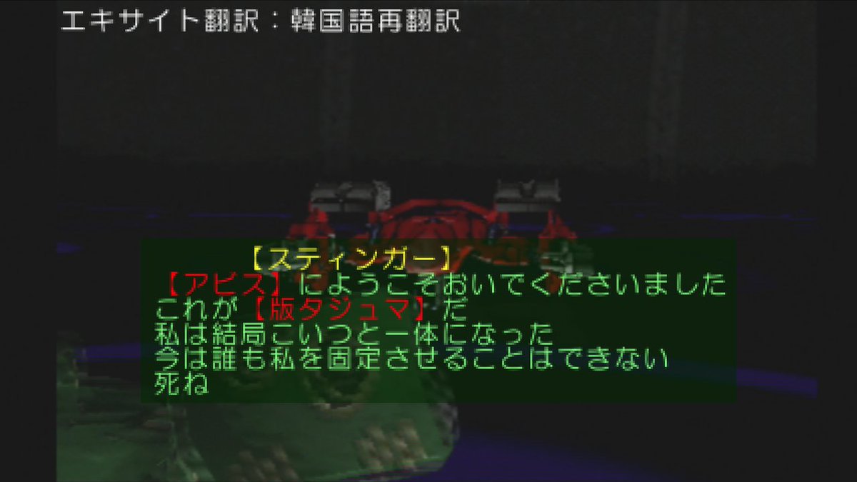 レオスクライ ン 初代系acの台詞をエキサイト翻訳から再翻訳して ゲームの台詞っぽくコラージュして一人で笑ってる 大体意味は伝わるんだけど チナチムシタノ って何じゃ アーマードコア T Co Dbs7ucsied Twitter