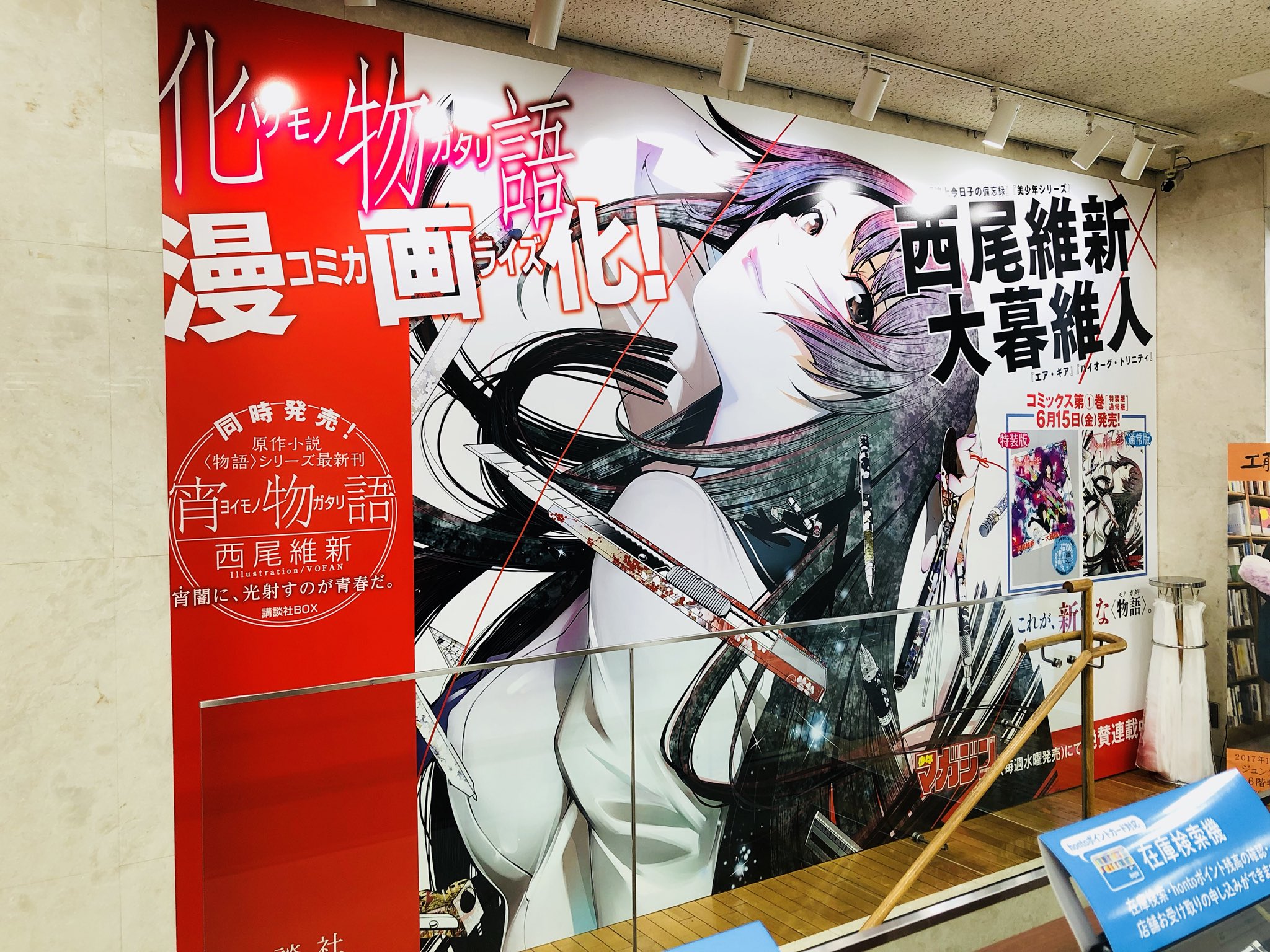 化物語 巻発売 漫画公式 本日より ジュンク堂書店池袋本店さん Junkudo Ike の1階壁面に 化物語 第 巻の広告が掲出されています 想像以上にど迫力のひたぎ 機会のある方はぜひ直接ご覧になってください 化物語漫画化 特別に許可