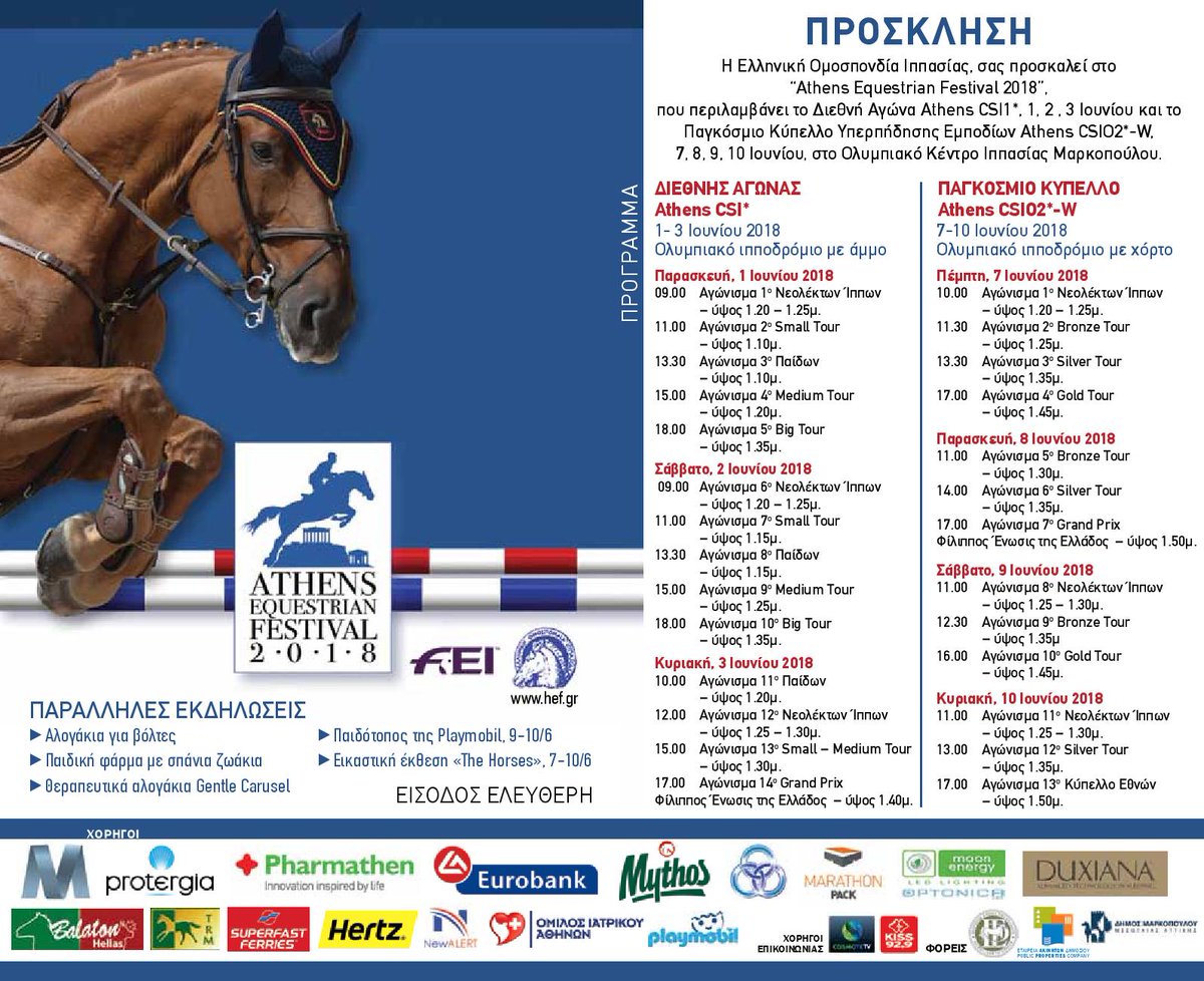 Είσοδος Ελεύθερη στο Ολυμπιακό Κέντρο Ιππασίας στο Μαρκόπουλο!