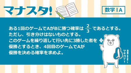 k_manavis's tweet image. 【マナスタ！】
マナベアーのスタディタイム！

&amp;lt;数学&amp;gt;
どういう勝ち負けのパターンがあるか、考えよう！

#マナスタ #マナビス #マナベアー #勉強垢 #大学受験 #勉強垢さんと繋がりたい #数学 

答え合わせはこちらから！→goo.gl/f9rSsH