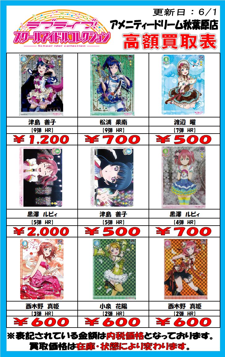 アメニティードリーム 秋葉原店 スクコレ買取情報 ラブライブ スクールアイドルコレクションの買取表を作りました 余っているカードがございましたら是非お持ちください アメニティードリーム 秋葉原店 スクコレ買取情報 ラブライブ スクールアイドルコレクションの買取表を作りました 余っているカードがございましたら是非お持ちください