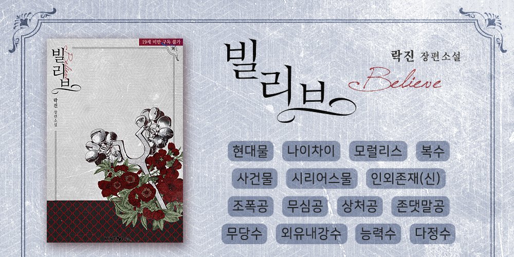 mint_books's tweet photo. 6월 4일 저녁, 락진 작가님의 BL 작품 <빌리브>가 출간됩니다! : )
출간과 더불어 여러 이벤트를 준비중이오니, 많은 관심과 사랑 부탁드립니다!♥ https://t.co/YUBKkM1zZI