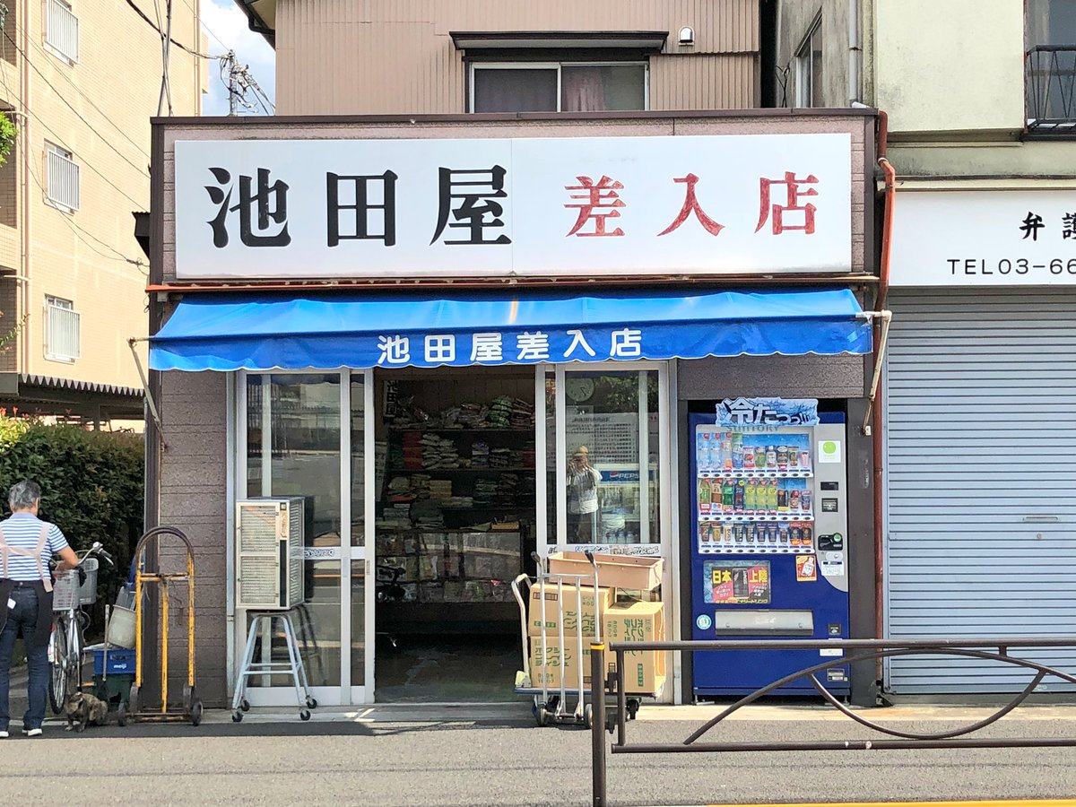 تويتر 情景師アラーキー 荒木さとし على تويتر 東京風景 駄菓子屋さんの取材の為に訪れた地は東京拘置所のすぐ近所 面会者の入り口付近で見つけた 差入店 なる聞いたこともない店に釘付け 留置中の人に差し入れをする為の専門雑貨店 T Co