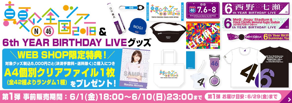 Twitter 上的 乃木坂46オフィシャルグッズ 公式 いよいよ本日6 1 金 18 00 先行予約販売開始 乃木坂46 真夏の全国ツアー18 6th Year Birthday Live グッズ 真夏の全国ツアーを盛り上げてくれる熱いラインナップをどうぞお見逃しなく T Co