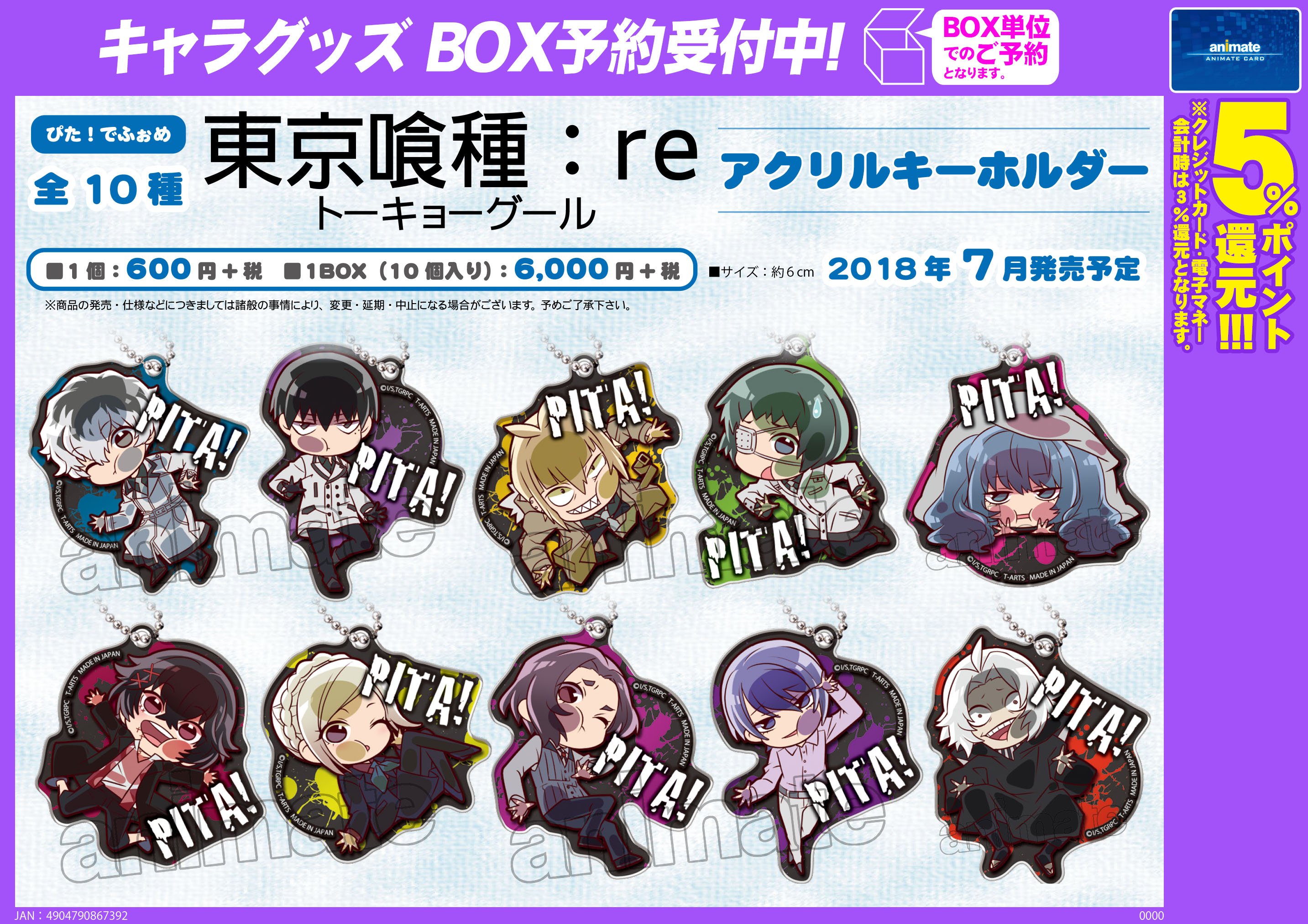東京喰種:re ぴた！でふぉめアクリルキーホルダー10個BOX 株式会社アニメイト على X: 