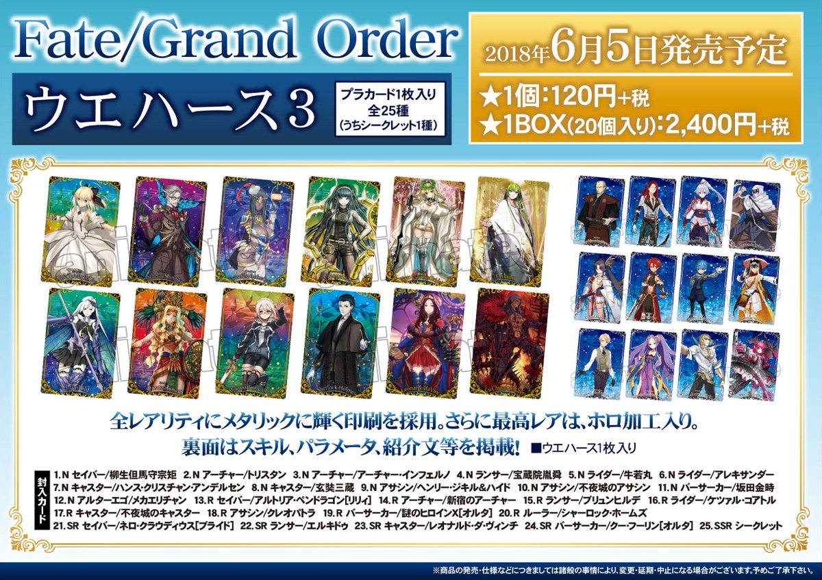 株式会社アニメイト On Twitter Fate Grand Order ウエハース3 6 5より販売開始 人気アプリ Fate Grand Order のカード付ウエハース第3弾 詳細はコチラ Https T Co Ngb7oh4vzv Fgo 入荷状況は各店舗にお問い合わせ下さい Https T Co Osu2jngiy7