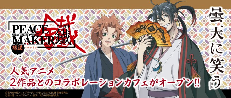 ピースメーカー鐵 曇天に笑う 外伝 アニメプラザ池袋 6 2 7 1開催