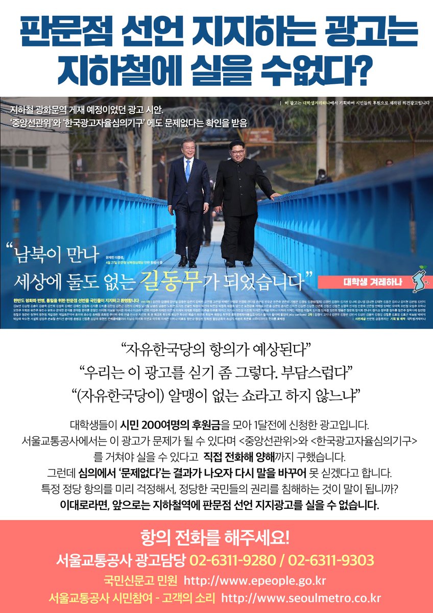 krhana's tweet photo. 남북정상회담과 판문점 선언 지지광고는 지하철역에 실을 수 없는걸까요? 대학생들과 시민200명이 후원으로 참여한 광고를 서울 교통공사에서 거부하고 있습니다. https://t.co/7AGkKfD56B