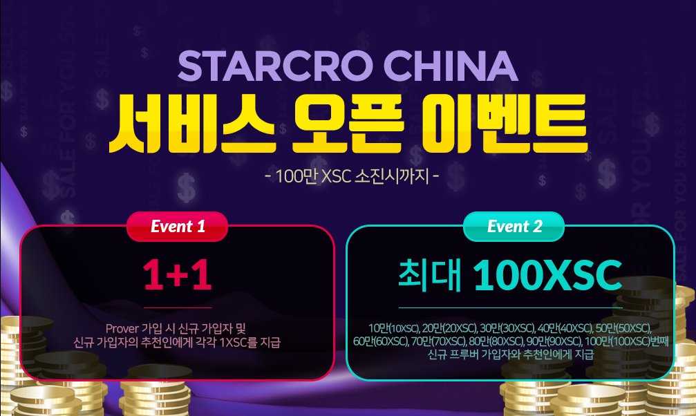 coinstarcro's tweet photo. 스타크로 차이나 서비스가 정식 오픈하였습니다.리뉴얼된 스타크로 홈페이지에서 최대 100XSC까지 가입자와 신규프루버에게 지급되는 이벤트에 지금 바로 참여해보세요!

이벤트 내용은 첨부된 사진 확인 부탁드립니다. 감사합니다.

#스타크로 #STARCRO #KBIDC #블록체인 #암호화폐 https://t.co/WjIMcXXkyf