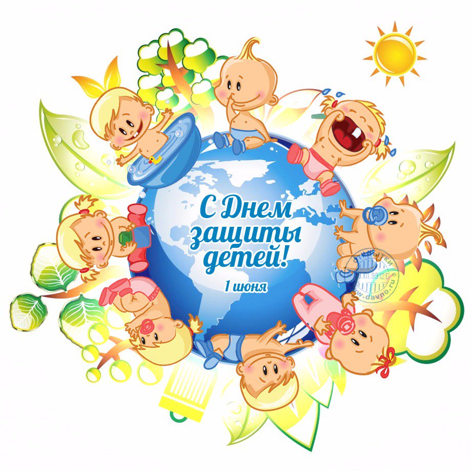 Картинки и поздравления к дню защиты детей