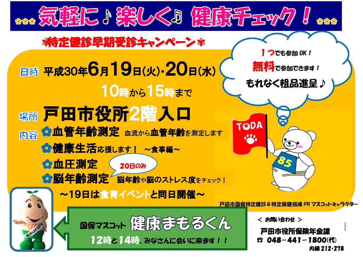戸田市 特定健診早期受診キャンペーンを実施します 場所 戸田市役所 2階ロビー付近 キャンペーン期間 平成30年6月19日 火 6月日 水 健康まもるくん登場時間 両日とも １回目12時頃 ２回目14時頃 戸田市役所