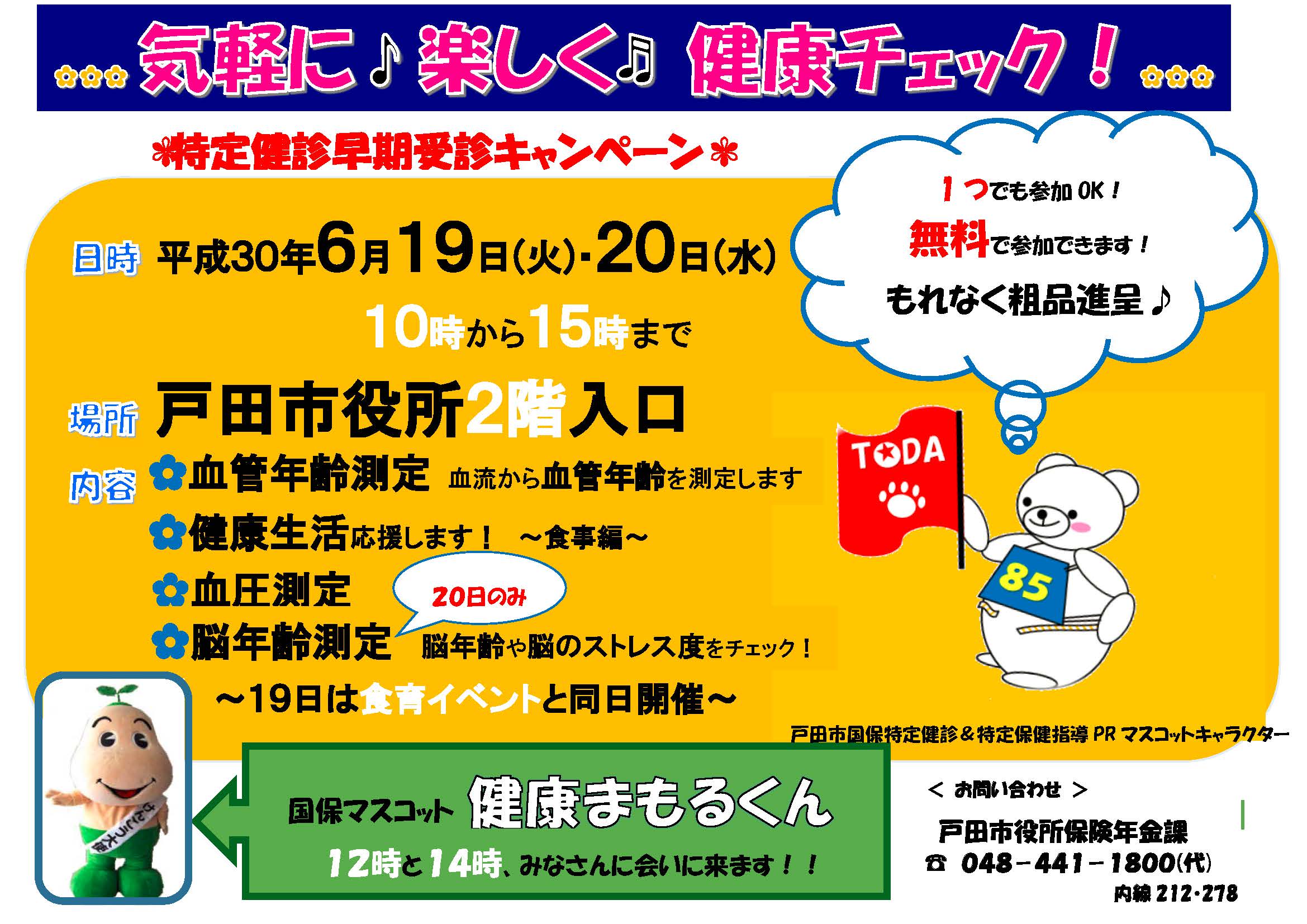 戸田市 特定健診早期受診キャンペーンを実施します 場所 戸田市役所 2階ロビー付近 キャンペーン期間 平成30年6月19日 火 6月日 水 健康まもるくん登場時間 両日とも １回目12時頃 ２回目14時頃 戸田市役所 T Co O9dgatt0ra