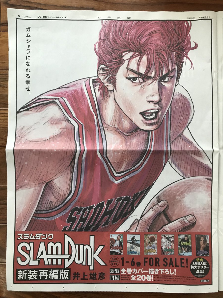 小林満 Pa Twitter お仕事 本日発売 Slam Dunk 新装再編版 集英社 の朝日新聞6 1朝刊掲載のカラー全段広告 スラムダンク ガムシャラになれる幸せ