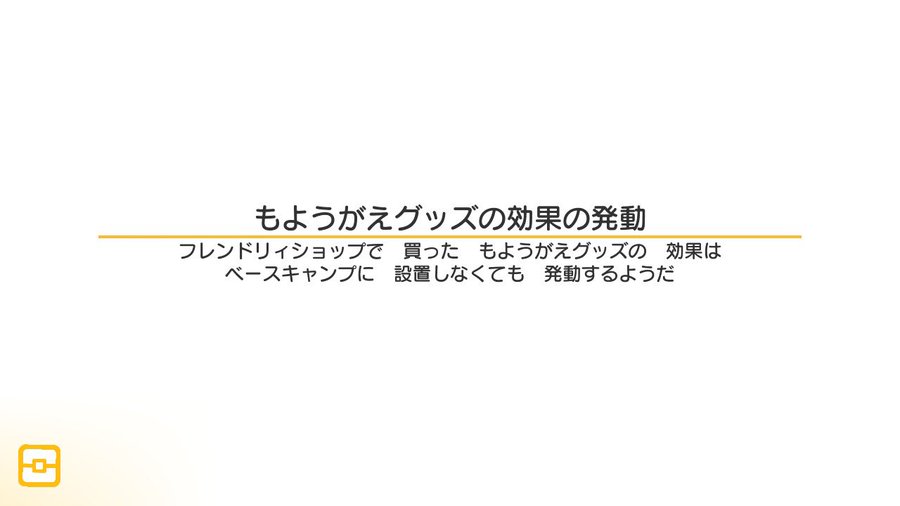 ポケモンクエスト もようがえグッズは設置しなくても効果発動する ポケクエ ポケモンクエスト ポケクエ まとめ速報