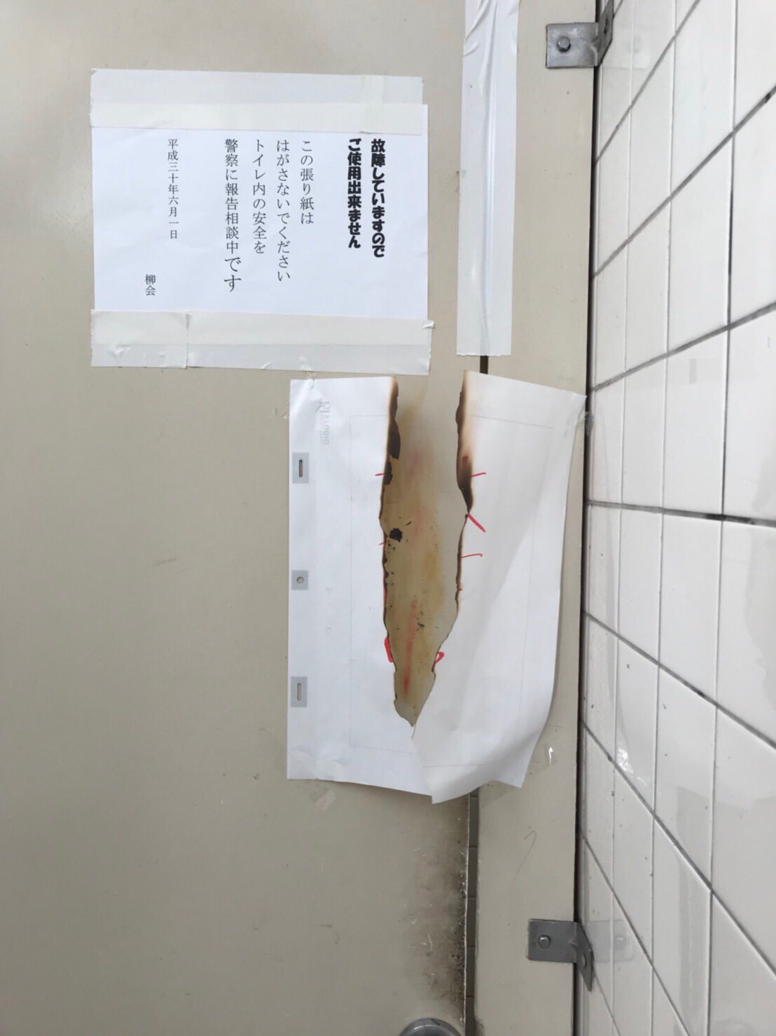使用不能トイレ 柳小路端の共同トイレの個室が故障中だったんです。なので故障中の張り紙してたんですが、それが燃やされてドアも焦げてます。  柳小路の建物は木造なので万が一、火事が起きると大変なことになります。ちょっとしたイタズラなのかもしれませんが悪質すぎ ...