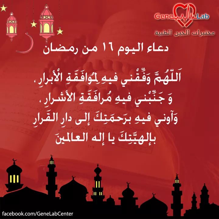 دعاء ١٦ رمضان