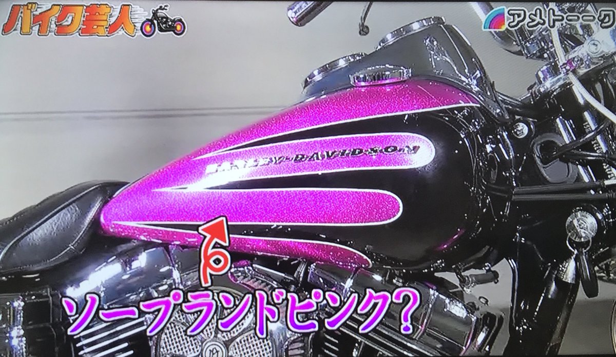 アメトーーク名言 Na Tviteru ソープランドピンク バイク芸人 スピードワゴン 井戸田潤のバイク アメトーーク