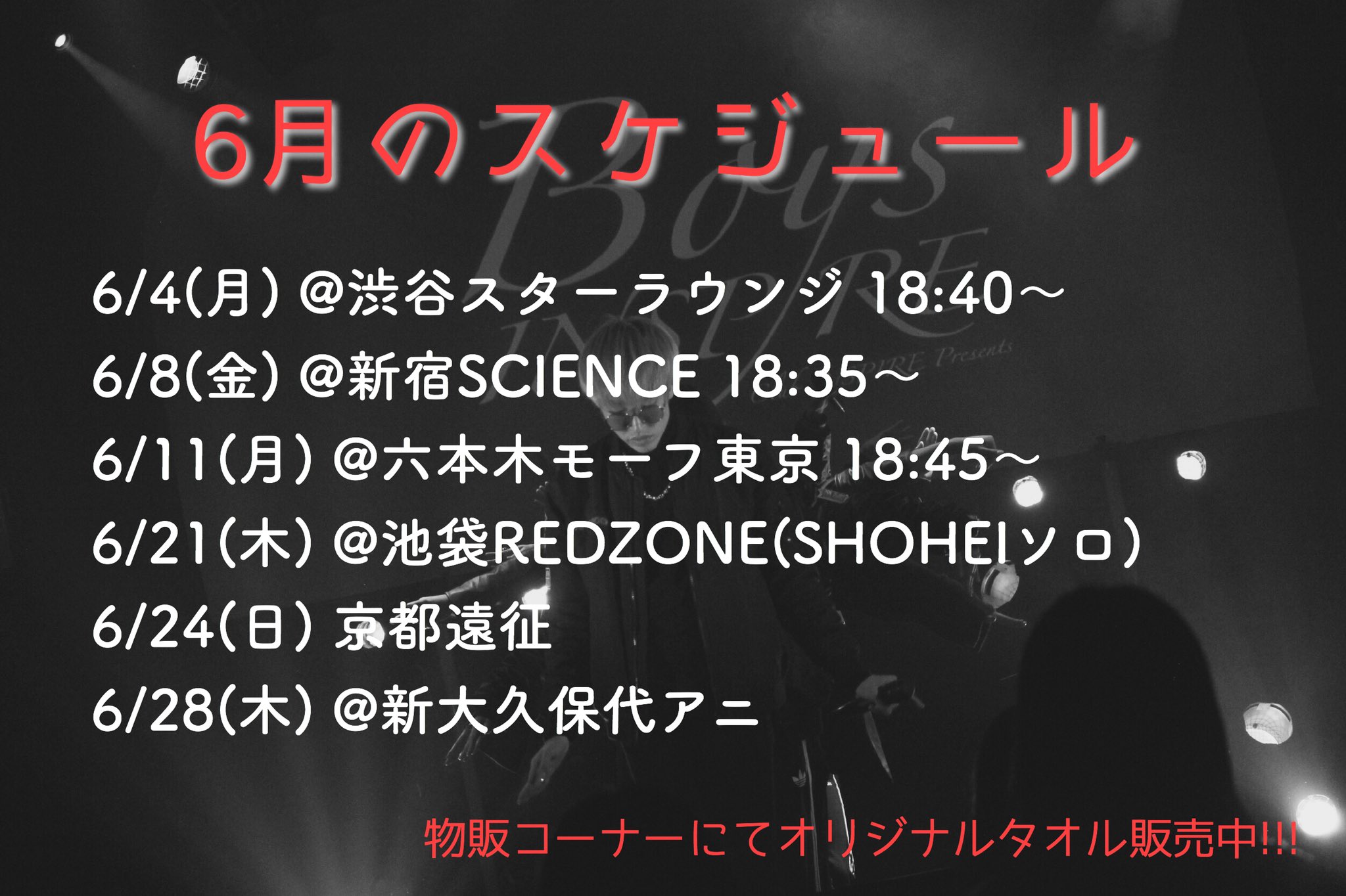 Wanted 公式 6月のスケジュール 6 4 月 渋谷スターラウンジ 18 40 6 8 金 新宿science 18 35 6 11 月 六本木モーフ東京 18 45 6 21 木 池袋redzone Shoheiソロ 6 24 日 京都遠征 観覧無料 6 28 木 新大久保代アニ オリジナルタオル絶賛