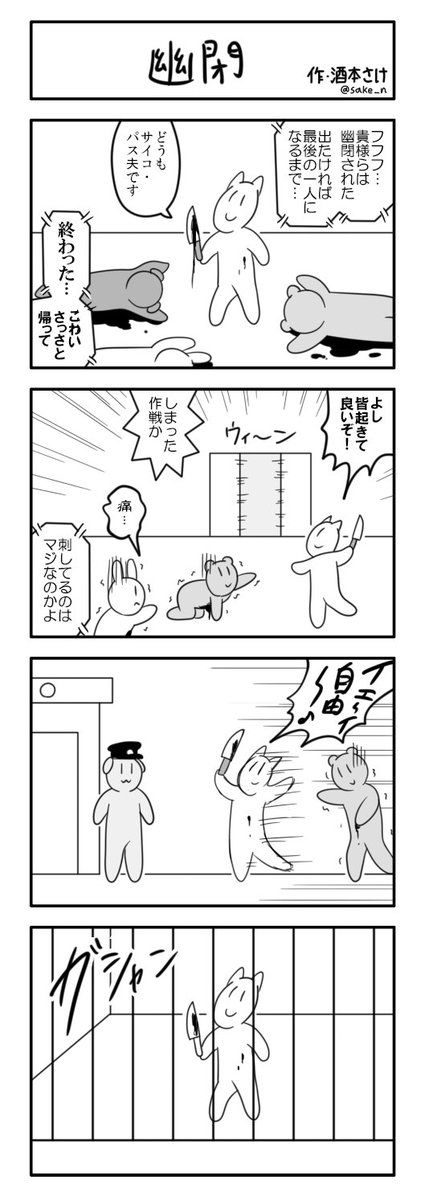 ４コマ「幽閉」 