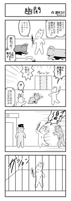 ４コマ「幽閉」 