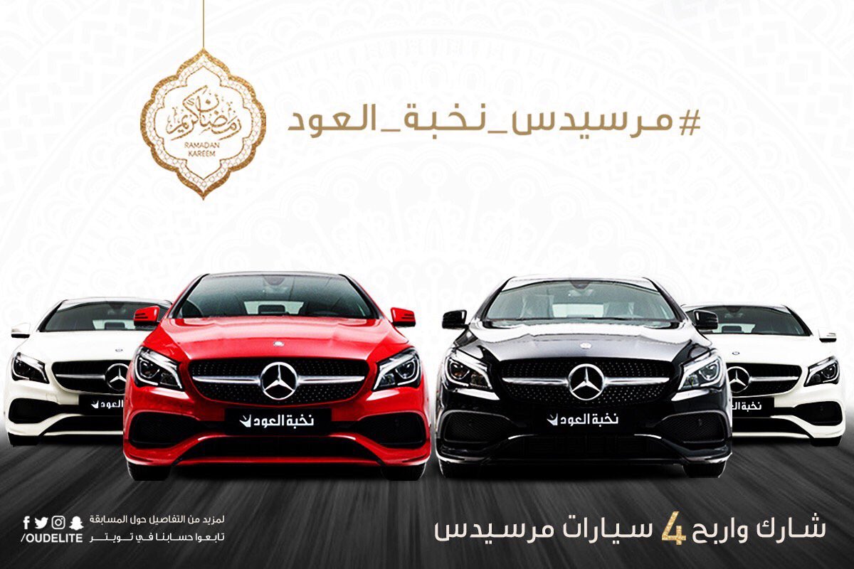 🔴 الليلة بمشيئة الله راح يبدأ السؤال الثاني ومع مرسيدس ثانية 🚘🎁😍👌🏻

السحب راح يكون الايام المقبلة بحساب الرعاة.

المسابقة تبدأ 9:30 م الليلة ⏱

♻️ رتويت ♻️
..
 #مرسيدس_نخبة_العود