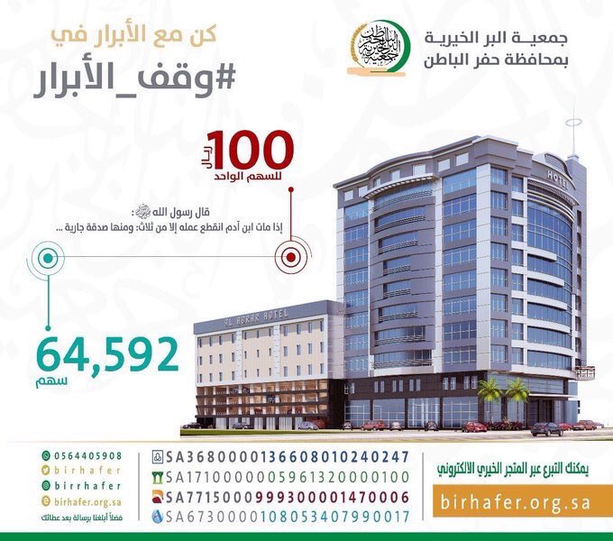 دليلكم في حفرالباطن (@dililukum) on Twitter photo إذا مات ابن آدم انقطع عمله إلا من ثلاث .
صدقة جارية
بـ١٠٠ ريال فقط
تساهم في صدقة جارية تدوم لك في حياتك وبعد مماتك🍃
مشروع #وقف_الابرار بجمعية البر الخيرية بمحافظة #حفرالباطن <a href="/birhafer/">جمعية البر الخيرية بحفر الباطن</a>
وبإمكانك أن تهدي سهماً لوالديك ومن تحب
#بر_حفرالباطن #حفرالباطن #حفرالباطن_الآن إذا مات ابن آدم انقطع عمله إلا من ثلاث .
صدقة جارية
بـ١٠٠ ريال فقط
تساهم في صدقة جارية تدوم لك في حياتك وبعد مماتك🍃
مشروع #وقف_الابرار بجمعية البر الخيرية بمحافظة #حفرالباطن <a href="/birhafer/">جمعية البر الخيرية بحفر الباطن</a>
وبإمكانك أن تهدي سهماً لوالديك ومن تحب
#بر_حفرالباطن #حفرالباطن #حفرالباطن_الآن