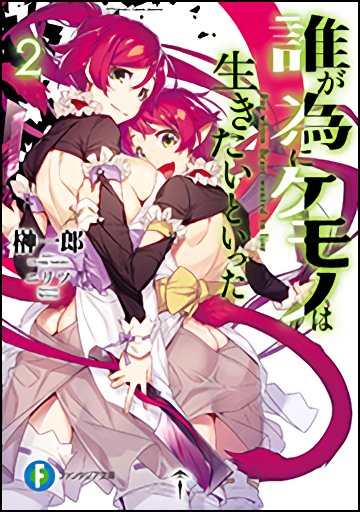 Kiyoe on X: Estrenos relevantes de Fujimi Fantasia Bunko para el 17 de  Mayo! • Kimi to Boku no Saigo no Senjou, Aruiwa Sekai ga Hajimaru Seisen  Vol.7 • Megami ni Damasareta