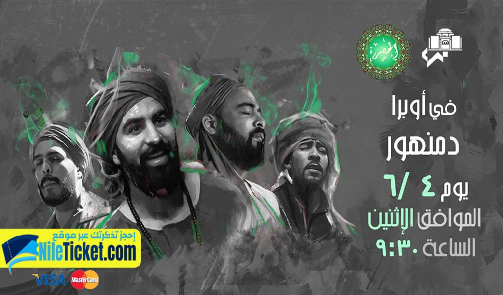 NileTicket's tweet photo. ننتظركم يوم الإثنين القادم في سهرة روحانية مع #فريق_الحضرة في #اوبرا_دمنهور

إحجزز تذكرتك الأن أون لاين عبر موقعنا
https://t.co/50TjomV3ev https://t.co/Cx9wJilP7s