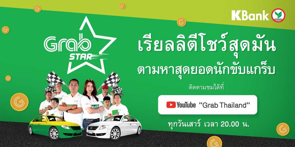 KBank_Live's tweet photo. GrabStar เรียลลิตีโชว์สุดมันเพื่อตามหาสุดยอดนักขับแกร็บ จะฮาและดราม่าแค่ไหน ติดตามชมได้ที่ https://t.co/ZB1EhnGKSM ทุกวันเสาร์ 20.00น.ค่ะ 😍 #GrabStar #GrabTH https://t.co/zfLXrvqoXP