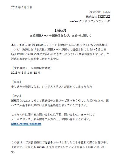 Ld K Inc On Twitter お詫び Wefanクラウドファンディング 6月1日 金 12 00にリターン支援お申し込みができていない方にコンビニ決済における支払い期限メールが誤送信され 6月1日 金 12 00 14 34の間で支払いができてしまうという事象が発生しました ご迷惑