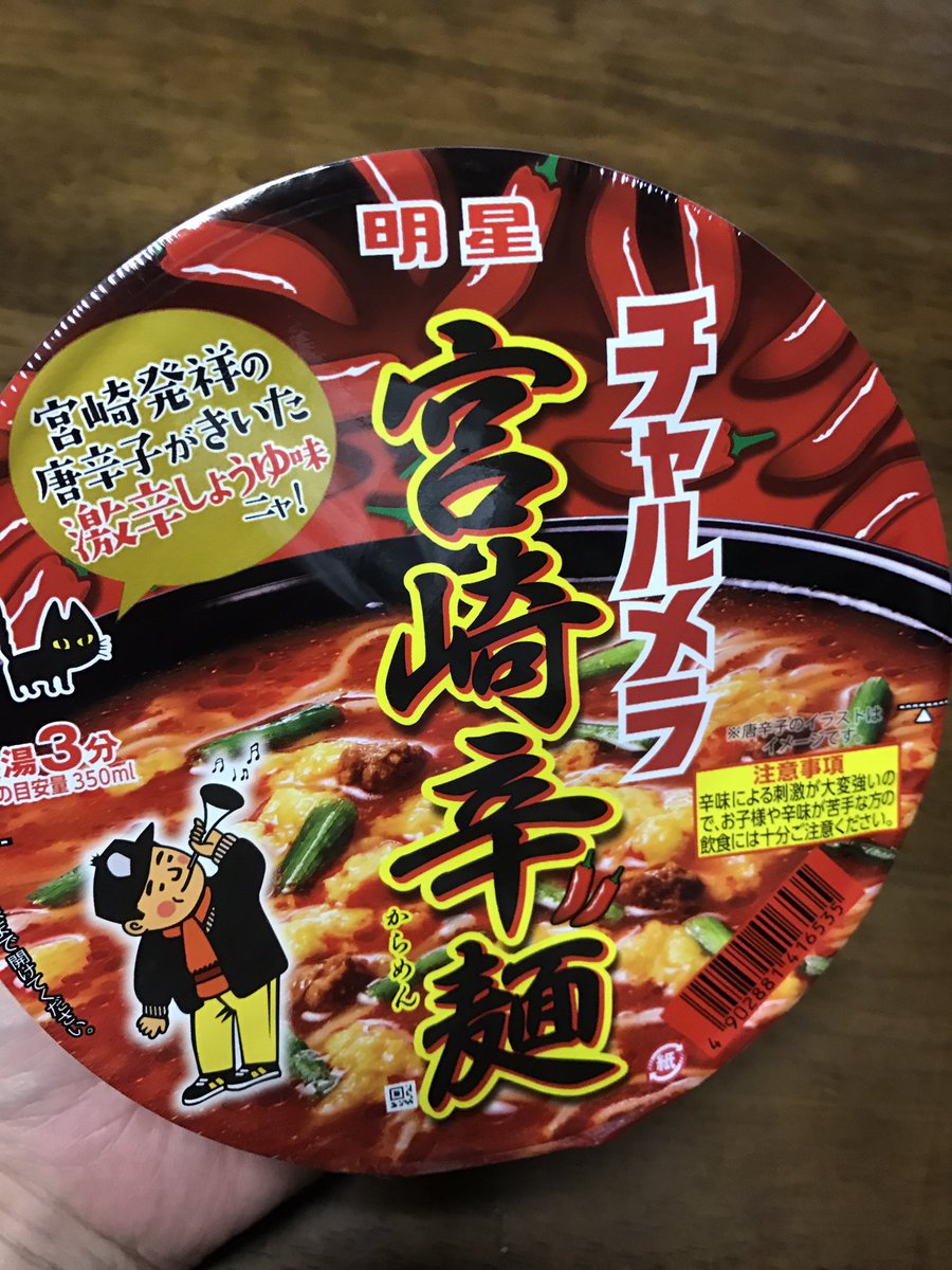 アハト ゲーム垢 Marvel チャルメラから 宮崎辛麺ってのが出てた