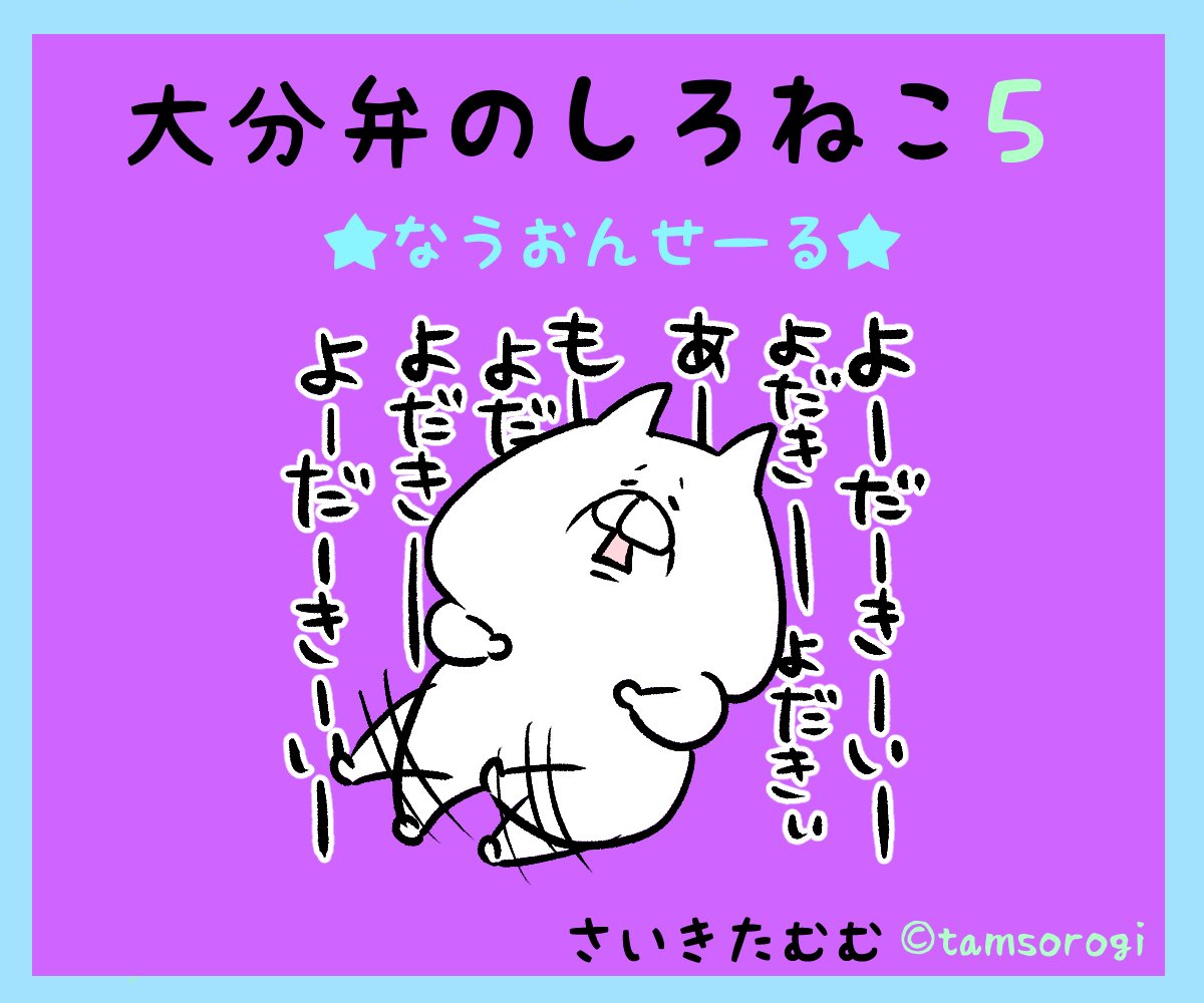 Twitter 上的 さいきたむむ Lineスタンプ 大分弁のしろねこ5 本日発売致しました しろねこも順調に太ってます T Co Ueedprycnd T Co Rje5gotc Twitter