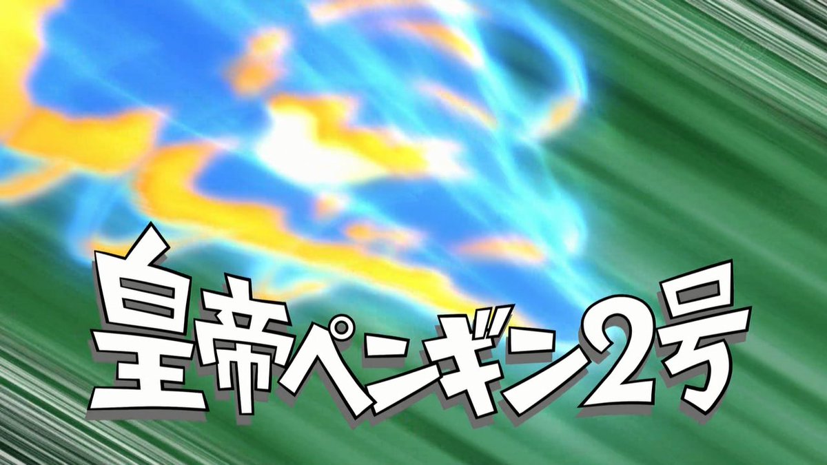 あふろん Twitterissa 皇帝ペンギン2号 イナズマイレブン