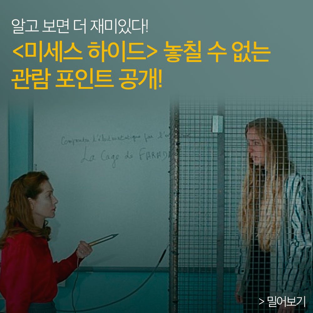 알고 보면 더 재미있는 #미세스하이드 관람 포인트! 2018년 최고의 괴작이 궁금하다면 지금 바로 밀어보기! #이자벨위페르 #절찬상영중Translate post