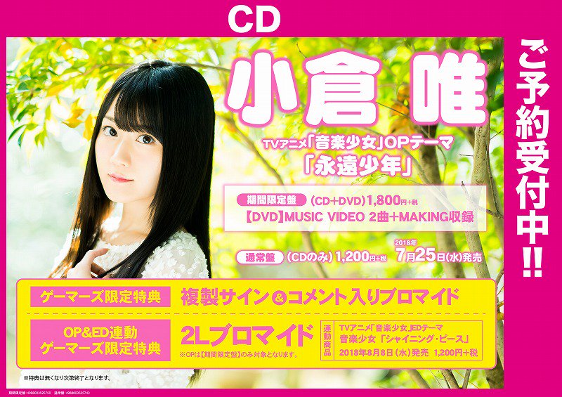 ゲーマーズ横浜店 共通 7月より放送開始のtvアニメ 音楽少女 のop主題歌が 小倉唯 さん 永遠少年 に決定 ご予約受付スタートです また Ed主題歌 シャイニング ピース もご予約受付開始 それぞれに特典が付くほか 連動特典もございます ゲーマーズ横浜店 共通 7月より放送開始のtvアニメ 音楽少女 のop主題歌が 小倉唯 さん 永遠少年 に決定 ご予約受付スタートです また Ed主題歌 シャイニング ピース もご予約受付開始 それぞれに特典が付くほか 連動特典もございます