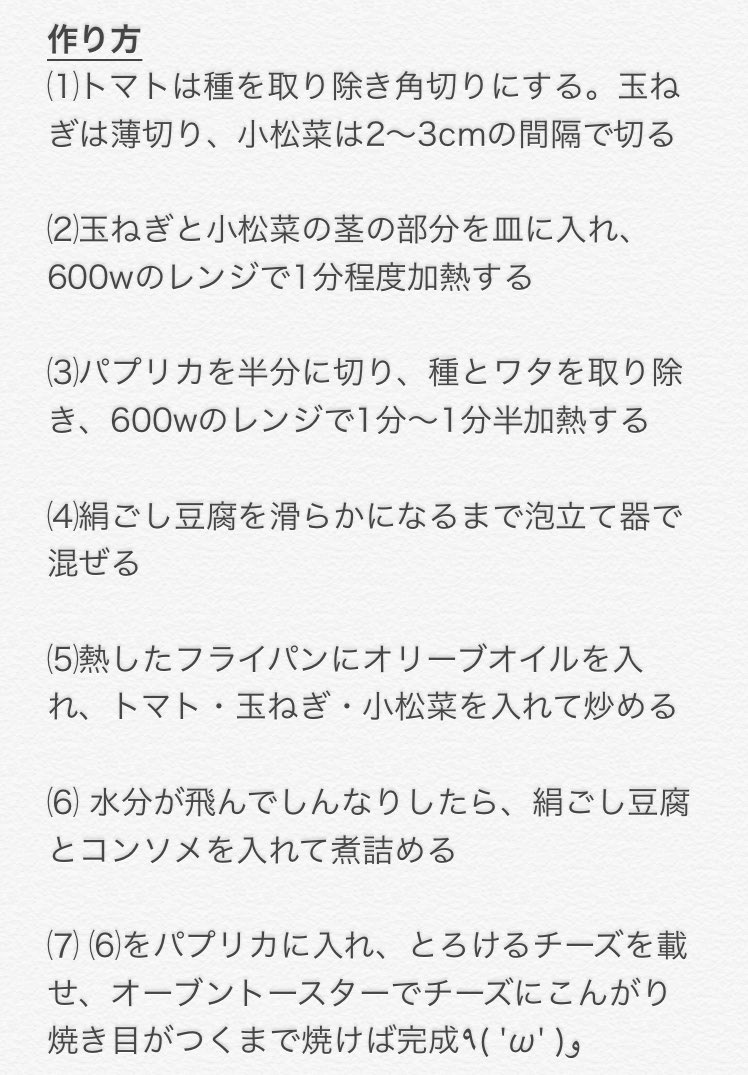 【ダイエット&amp;美容レシピ】

『美白爆弾！パプリカのトマトグラタン』

美白に効果的なパプリカ(ビタミンC)、トマト(リコピン)、豆腐(メチオニン・セラミド)を入れました🙌
小松菜には抗肥満作用があるからおすすめです◎

ポイントは炒める際にしっかり水分を飛ばすこと٩( 'ω' )و

美味しかった〜🍽