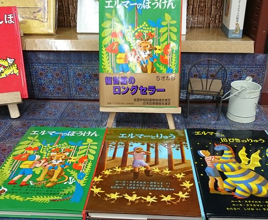 エンターキング西新井店 オススメ エルマーの冒険 めっちゃ懐かしい スタッフに聞いたら知らない人が結構いた 世代ですかね エンターキング 児童書 エンターキング西新井店 オススメ エルマーの冒険 めっちゃ懐かしい スタッフに聞いたら知らない人が結構いた 世代ですかね エンターキング 児童書