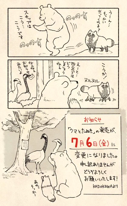 いつも読んでくださってありがとうございます！
重要なお知らせですが、『クマとたぬき』の発売日が「7月6日（金）」に変更となりました。
ご迷惑をおかけしてすみませんが、もう少しお待ちくださいますと幸いです…！ 