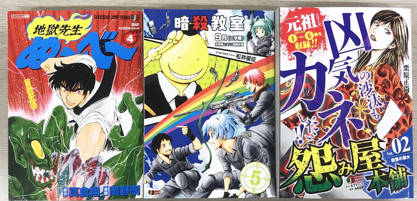 Jc出版 集英社ジャンプ リミックス Twitterren リミックスは毎週金曜発売 暗殺教室 9月 二学期 怨み屋本舗 2巻 地獄先生ぬ べ 4巻 が本日 全国のコンビニほかで発売開始です 暗殺教室 怨み屋本舗 地獄先生ぬ べ Sjr T Co Pf3q2undto