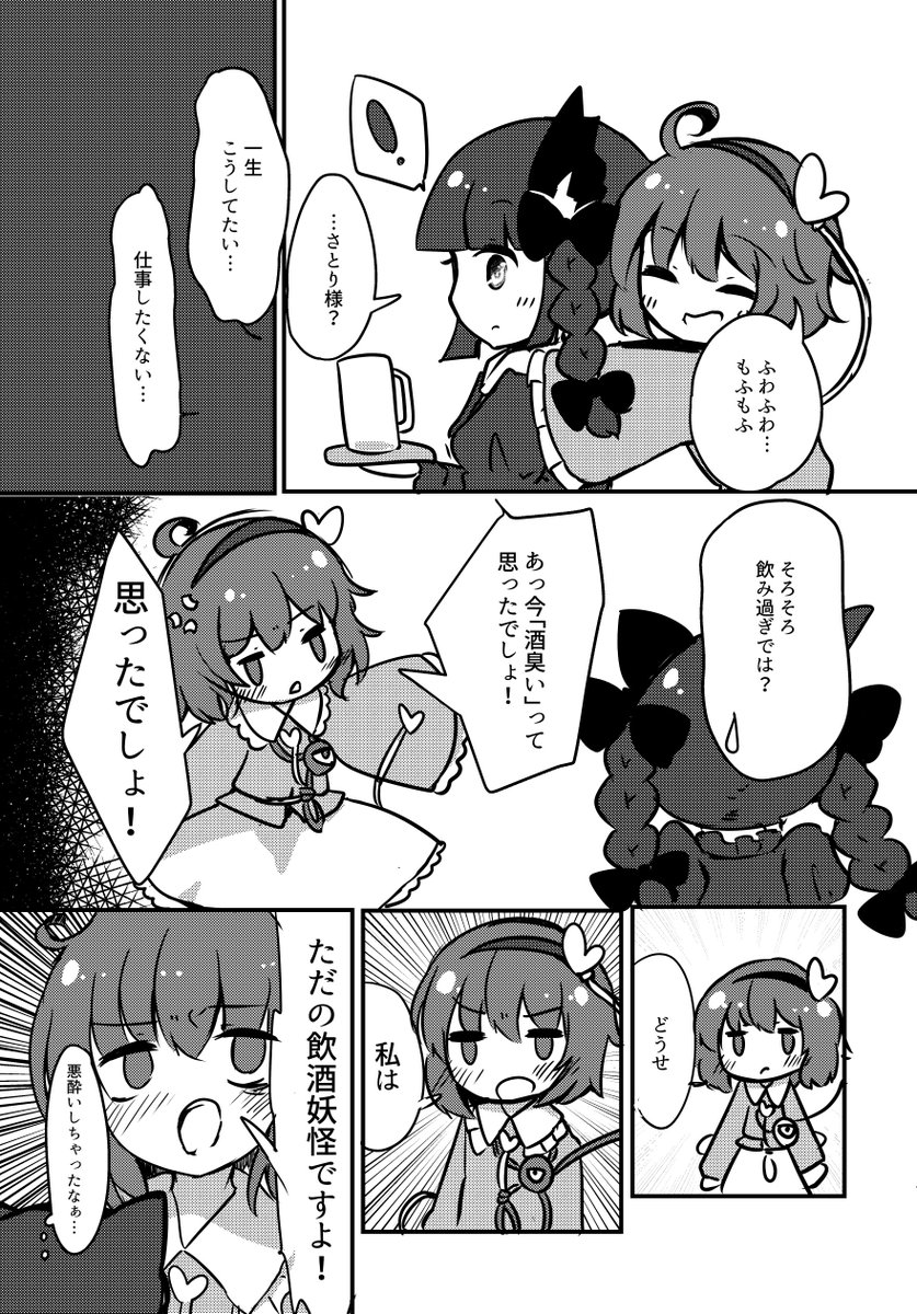 個人誌に原作っぽい要素を入れられなくて頭を抱えていた時、合体で申し込んだみのさんに「コピー本でいいから新刊を出したいのに時間がない…」と言われ、かわいそうだったので彼のネームを二日で形にしました。こめこん新刊二冊目出ます。さとり様が酔っ払って絡んでくる本です。作画粗いけど許して 