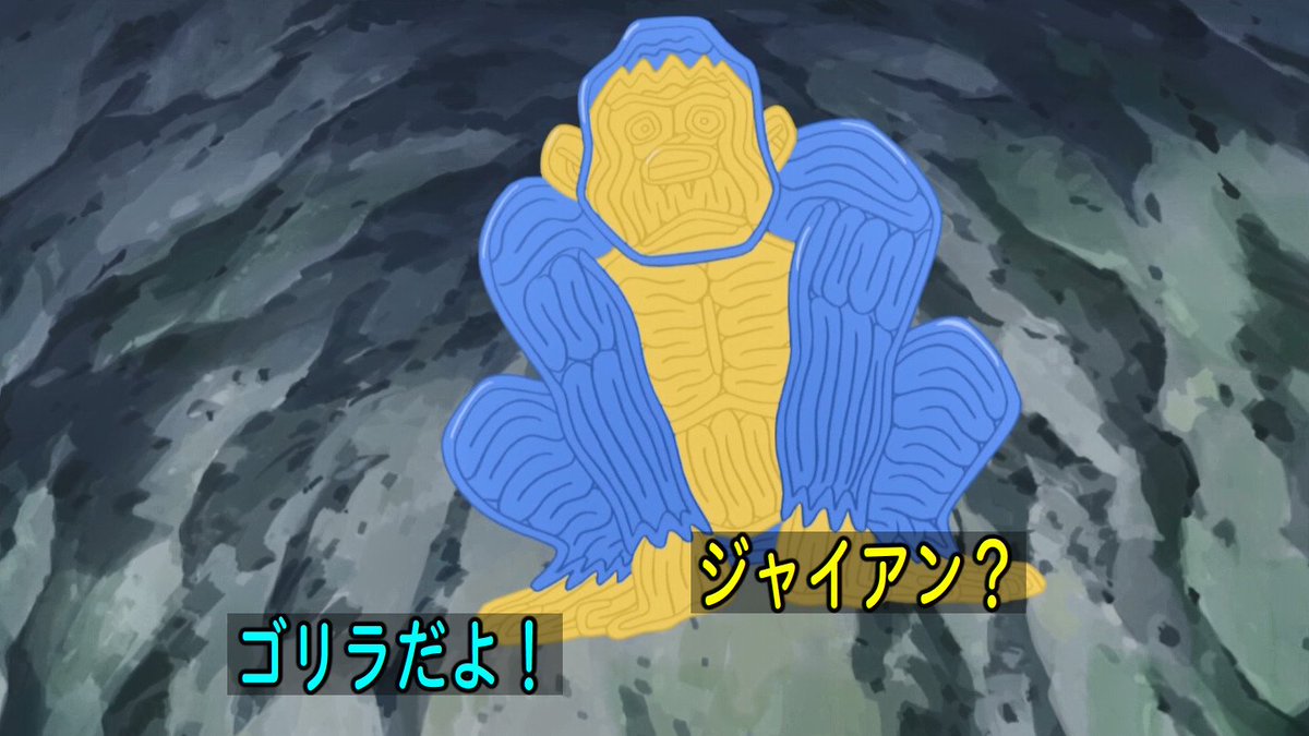 嘲笑のひよこ すすき در توییتر ジャイアン いいえ ゴリラです Doraemon ドラえもん