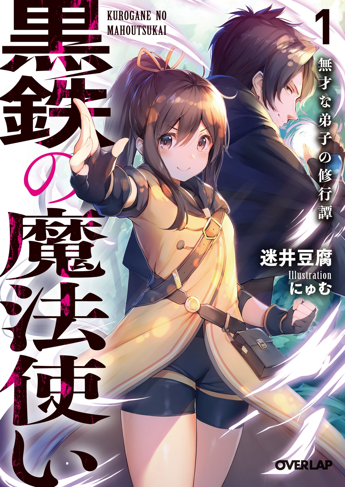 オーバーラップ情報局 新刊情報 6月25日 いよいよ発売 小説 黒の召喚士 第７巻 コミックス 黒の召喚士 第１巻 新シリーズ 黒鉄の魔法使い 第１巻 超人気 黒 シリーズ３タイトルが一挙登場 発売を お楽しみに 黒の召喚士 迷井